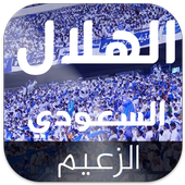 اناشيد أهازيج و الهلال السعودي أيقونة