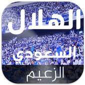 اناشيد أهازيج و الهلال السعودي on 9Apps