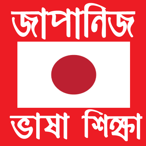 ikon জাপানি ভাষা শিক্ষা - Learn Japanese in Bangla