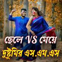 ছেলে VS মেয়ে দুষ্টুমির এস.এম.এস on 9Apps