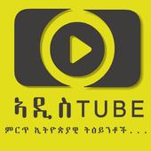Addis Tube - ምርጥ ትዕይንቶች icon