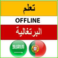 تعلم البرتغالية بدون انترنت on 9Apps