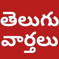 Telugu Daily News - Latest Telugu News