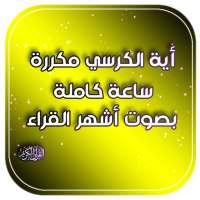 اية الكرسي مكررة ساعة بدون نت بصوت أشهر القراء on 9Apps