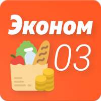 Эконом 03