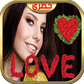 كتابة اسمك في الصورة بالورد أيقونة