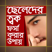 ছেলেদের ত্বক ফর্সা করার উপায় icon