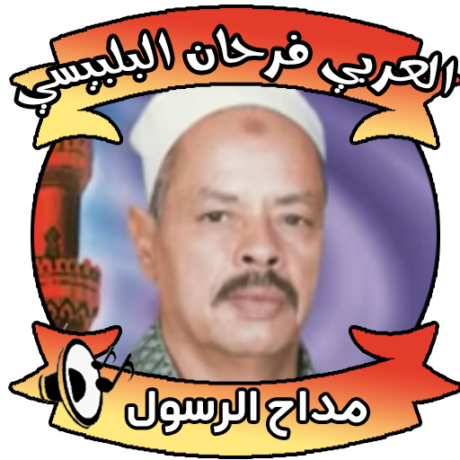 العربي فرحان البلبيسي بدون نت icon