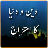 Deen wa Dunya Ka Imtazaj icon