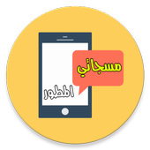 مسجاتي المطور - خمسين الف مسج icon