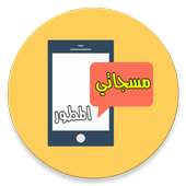 مسجاتي المطور - خمسين الف مسج on 9Apps