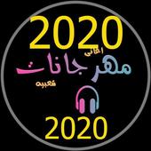 اجمل 99 مهرجان بدون نت 2020 روعة icon