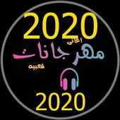 اجمل 99 مهرجان بدون نت 2020 روعة on 9Apps