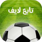 تابع لايف كورة on 9Apps