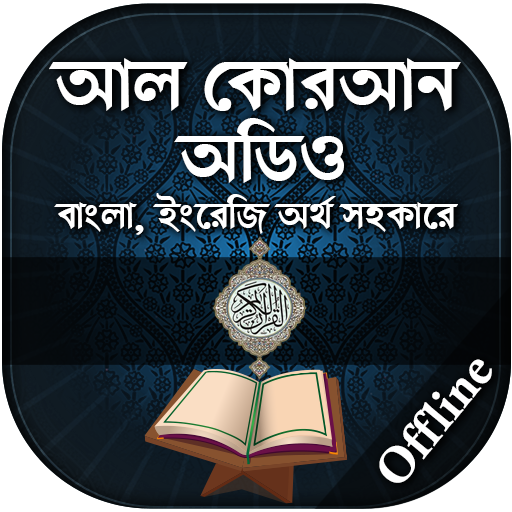 কুরআন মাজীদ ( অডিও )  - Al Quran MP3 Full Offline icon