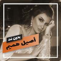 اغاني أصيل هميم بدون نت on 9Apps