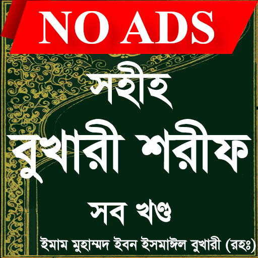 সহিহ বুখারী - صحيح البخاري icon