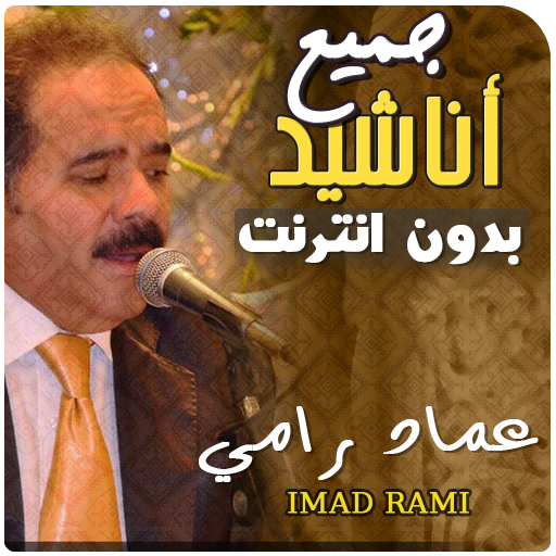 عماد رامي بدون انترنت اناشيد иконка