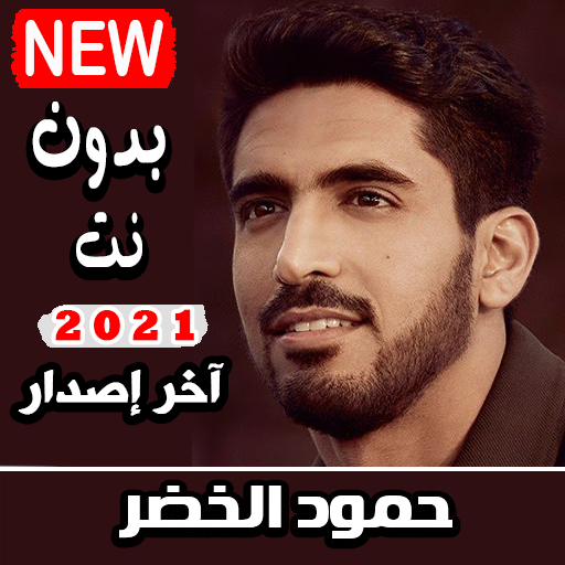حمود الخضر 2021 بدون نت جميع الاناشيد آخر اصدار icon