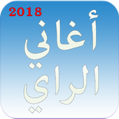 اغاني الراي بدون نت - جديد 2018 aghani ray icon