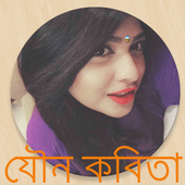 যৌন কবিতা (Adult Poem) icon