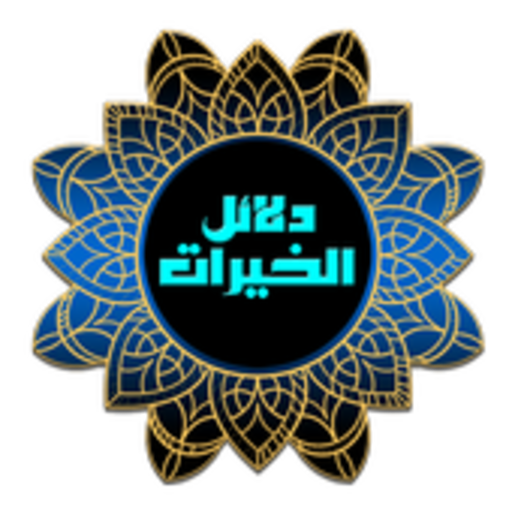 كتاب دلائل الخيرات وشوارق الأنوار icon