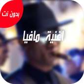 اغنية محمد رمضان مافيا مافيا  بدون نت 2019 on 9Apps