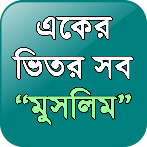 "একের ভিতর সব" মুসলিম(Muslim) icon