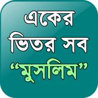 "একের ভিতর সব" মুসলিম(Muslim) on 9Apps