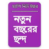 নতুন বছরের ছন্দ