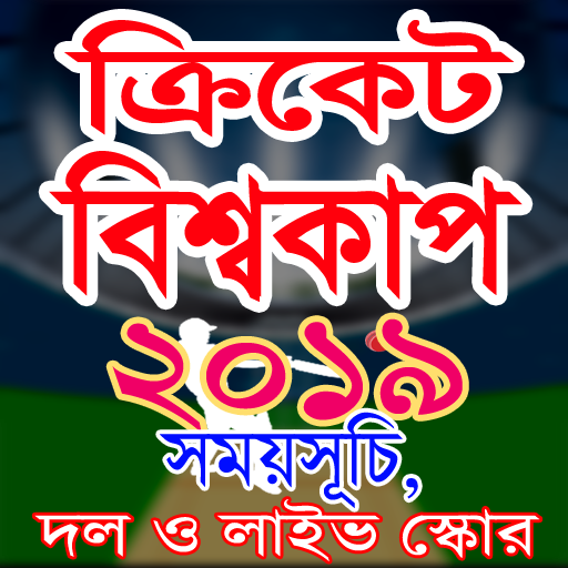 সময়সূচি ক্রিকেট বিশ্বকাপ ২০১৯ icon