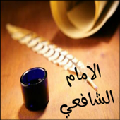 اقوال الامام الشافعي أيقونة