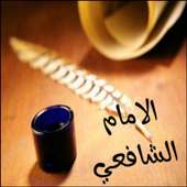 اقوال الامام الشافعي on 9Apps