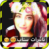 تاثيرات السناب الجديدة أيقونة