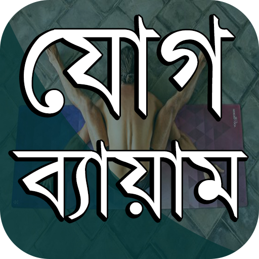 Yoga Guide ~ যোগ ব্যায়াম করার সঠিক নিয়ম বাংলায় أيقونة