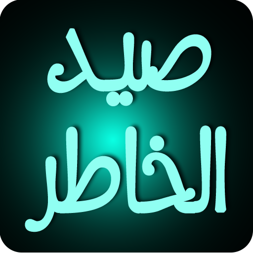 ikon صيد الخاطر