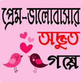 প্রেম-ভালোবাসার অদ্ভুত গল্প - Love Story Bangla icon