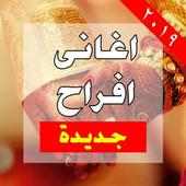 اغانى افراح جديدة on 9Apps