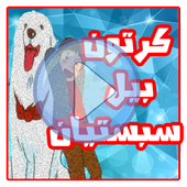 كرتون بيل وسبستيان عربي - بدون نت أيقونة