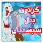 كرتون بيل وسبستيان عربي - بدون نت on 9Apps