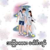 အျပာကား ေပါင္းခ်ဳပ္ icon