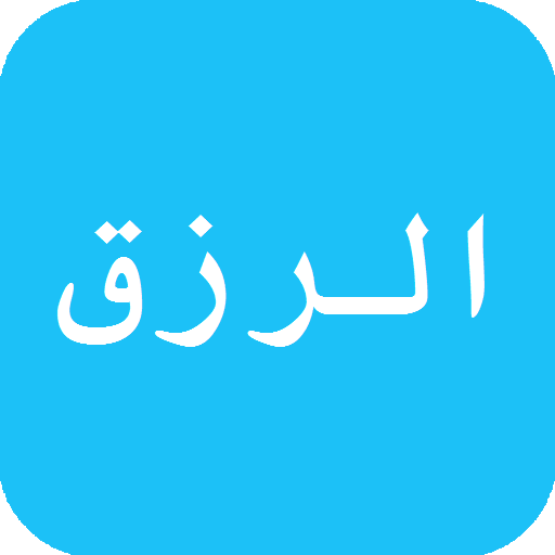 أسباب جلب و ضيق الرزق أيقونة