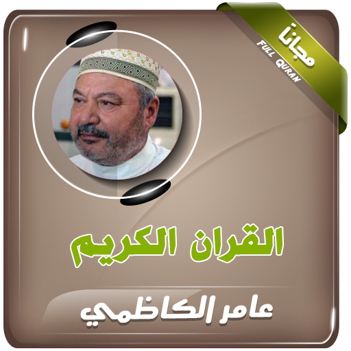القران الكريم كاملا بصوت عامر الكاظمي иконка