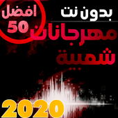 اغاني ومهرجانات شعبية مصرية 2019 بدون نت أيقونة