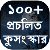 কুসংস্কার ও প্রচলিত ভুল সমূহ иконка