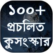 কুসংস্কার ও প্রচলিত ভুল সমূহ on 9Apps