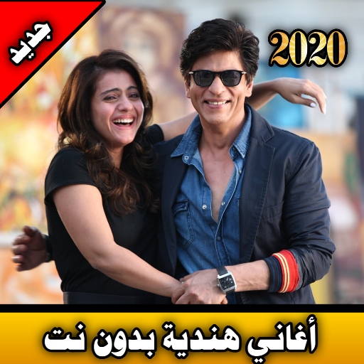 أغاني هندية بدون نت | music hindi offline icon