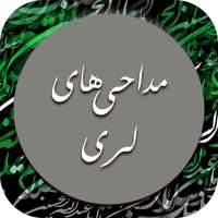 گلچین نوحه و مداحی لری لکی و خرم آبادی on 9Apps