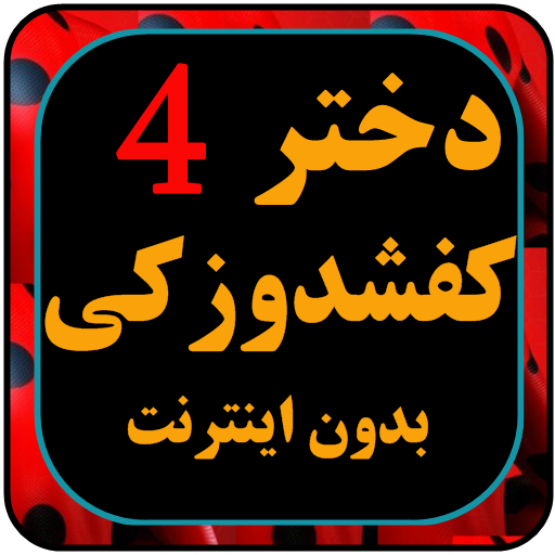 کارتون دختر کفی شاد و زکی دوبله فارسی بدون نت 4 icon