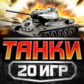 Танки без интернета бесплатно icon